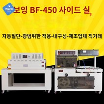 필름포장 수축포장기 가정용 기계 열터널 업소용 필름 포장기계 수축 자동 열수축 포장기, FQ450A차단기+BS4522N