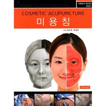 미용침, 한솔의학서적, 정인호,윤영희 공저