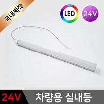 그린맥스 차량용 LED실내등 24V *LED바 탑차 트럭 화물차 대형차 차량등, 1개