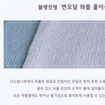 인휴 새론2 면모달 와플 이불 퀸