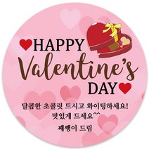 봉봉북스 소량주문제작 발렌타인데이 스티커 초콜렛 사탕 포토 남자친구 여자친구 스티커 유치원 어린이집 간식, 13메시지-48mm(20개)