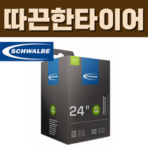 슈발베 24인치 다운힐 튜브 AV10D 슈레더 40mm (54/75-507)