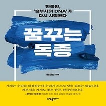 [개똥이네][중고-상] 꿈꾸는 독종