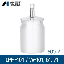 아네스트 이와타 LPH-101 W-101 W-61 W-71 (흡상식) 알루미늄컵 600ml