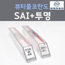 쌍용 뷰티풀코란도 SAI 싸일런트실버 붓펜 90 + 투명마감용붓펜 자동차 차량용 카 페인트, 2개, 8ml