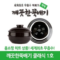깨끗한뚝배기 깨뚝 클래식 (세계최초 무흡수 끓어넘치지 않는 뚝배기 내열자기), 1개, 깨뚝 클래식 1호