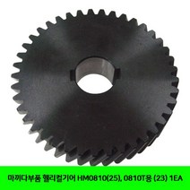 마끼다부품 마끼다부품 헬리컬기어 HM0810(25). 0810T용 (23) 1EA-2802EA, 본상품선택