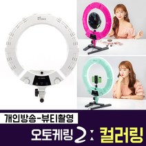 오토케 오토케링2 컬러링 유튜버 개인방송 뷰티 링라이트 원라이트 뷰티방송 유튜브 촬영장비 올인원 세트, 오토케링2 화이트