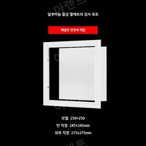천장점검구 점검구 설치 화장실 천정 ABS 교체, 250 x 250