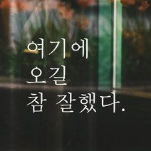 모노먼트 한글 감성 인증샷 포토존 레터링 스티커 - 여기에 오길 참 잘했다, 회색