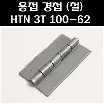 용접경첩 철/3T 100-62/스틸경첩/용접정첩