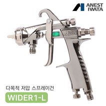 아네스트 이와타 WIDER1L 저압 스프레이건 구 LPH-101, WIDER1L-2-14J2G (1.4mm 중력식), 추가안함, 1개