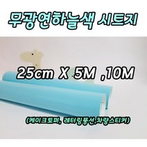 무광 연하늘색 시트지 25cm X 5M 10M 레터링풍선 롤시트지 실루엣카메오
