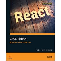 리액트 정복하기 : 컴포넌트와 라이프사이클 기반, 에이콘출판사