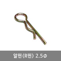 알핀 2.5 R핀 9-10 농기계핀 일자핀 트랙터핀 고정핀