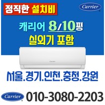 캐리어 벽걸이에어컨 6평 8평 10평 CSF-A063CS 벽걸이 에어컨 빠른설치 가정용 업소용 실외기포함 정속형, [냉방] 캐리어 벽걸이 10평