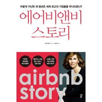 에어비앤비 스토리 : 어떻게 가난한 세 청년은 세계 최고의 기업들을 무너뜨렸나?