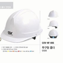 COV 투구형 홀더 안전모 (백색), 1개