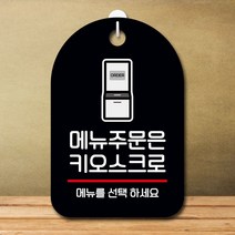 포맥스출력 포맥스인쇄 팻말 블랙 주의표시 UV인쇄 76796EA, 본상품선택