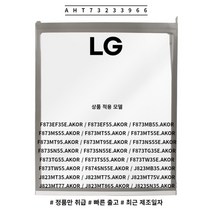 LG 정품 시그니처 냉장고 선반 AHT73233966 소모품 단품