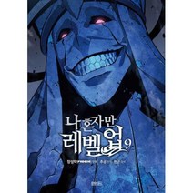 나 혼자만 레벨업 9(만화), 디앤씨웹툰비즈, (저),디앤씨웹툰비즈