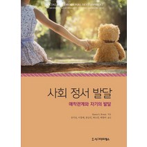 사회 정서 발달:애착관계와 자기의 발달, 시그마프레스, Karen S. Rosen 저/유미숙 등역