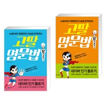고딸 영문법 왕기초 편 1+2세트(전2권), 예림당
