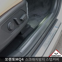 (루이카) 콘보이 쏘렌토MQ4 스크래치방지커버, 3.카본 도어스텝커버