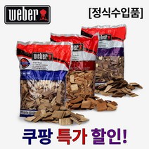 웨버 바베큐 히코리 체리 머스킷 훈연칩 3종 [정식수입품]