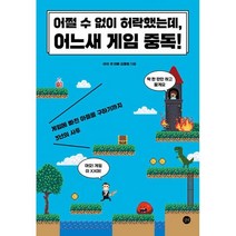 밀크북 어쩔 수 없이 허락했는데 어느새 게임 중독 게임에 빠진 아들을 구하기까지 3년의 사투, 도서, 9791165217396