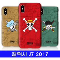 오너클랜 갤럭시 J7 2017 원피스 해골하드 J730 케이스