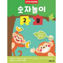 숫자놀이 2 둘: 한 권에 숫자 하나만 반복해서 익히는 유아 숫자 놀이 스티커 워크북, 한국브루너교육