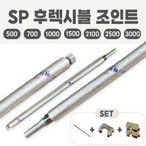 SP소방 후렉시블 조인트 세트 후렉시블죠인트 스프링쿨러 플랙시블 자바라, SP후렉시블조인트 일반_2100