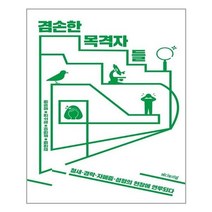 유니오니아시아 겸손한 목격자들 철새 경락 자폐증 성형의 현장에 연루되다 에디토리얼, One color | One Size, 9791190254137