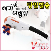 웰뷰텍 아기다람쥐 안마기 핸디형 마사지기 V-555 목어깨안마기 핸드안마기