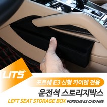 포르쉐 카이엔쿠페 운전석 정리함 수납함 스웨이드, 카이엔쿠페전용