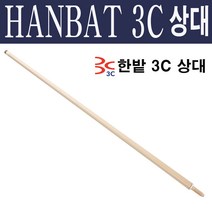 (몽땅컴퍼니 당구재료) 한밭 3C 상대 _ 당구 큐대 당구 용품