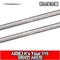 시마다 아이언 샤프트 ks tour 115, 번호 및 강도 : 6번 R