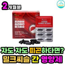 자도자도 피곤 피로 할때 간에좋은 밀크씨슬 영양제 4중 복합 기능성 식약처 인증 100% 하루 권장량 충족 밀크시슬 실리마린 비타민 B군 B1 B6 종합 멀티 여성 남성 추천
