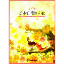 포인트 간추린 체르니 40 삼호뮤직