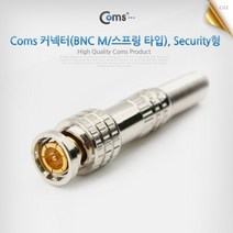 트레이드몰▶Coms BNC 커넥터(BNC M 스프링 타입). Security형. 제작용 PC케이블젠더 음향 컨터 넥터◀트레이드몰, ◀트레이드몰▶