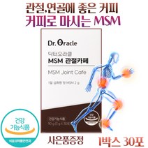 마시는 액상 엠에스엠 MSM 커피 식약처인증 관절영양제 연골 식이유황 퇴행성관절염 터널증후군 영양제 사은품증정, 1박스 30포