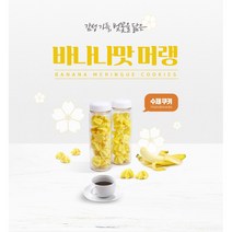 사각사삭 달콤한 바나나맛머랭(1pack), 30g, 1개