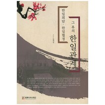 한일회담 한일협정 그 후의 한일관계, 동북아역사재단