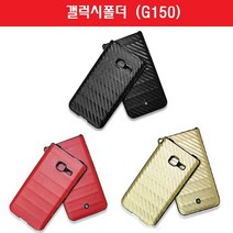 폴더 카본 하드 예쁜 이쁜 휴대폰 케이스 폰 핸드폰 알뜰폰 스마트폰 범퍼 갤럭시 가죽 G150 폰쇼핑몰 효도폰 케이스 보호필름