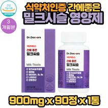 간 건강 좋은 밀크씨슬 90정 1통 3개월분 영양제 추천 식약처인증 회식 야근 음주후 술먹고 머리가 아프신분 다음날 회복이 늦으신분 생활이 힘드신분 체력소모가 많으신분