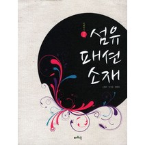이해하기 쉬운 섬유패션소재, 파워북, 정명희