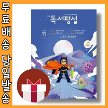 고등 독서평설 11월 (2022) #오늘출발#사은품증정, 고등학생