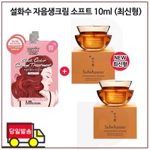 퀵 컬러 체인지 2개 구매시 샘플 자음생크림 소프트 10ml X 2개 (총 20ml)_최신형, 1개