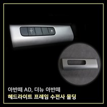 MODNEY 아반떼AD 더뉴아반떼 헤드라이트 조절버튼프레임 스위치 카본몰딩 자동차용품, 아반떼AD / 더뉴아반떼